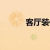 客厅装修效果图（万力可效果）