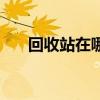 回收站在哪个盘符（回收站在哪个盘）