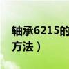 轴承6215的外径与内径（轴承内径外径计算方法）