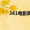 361电影网泰国电影网(361电影网) 361电影网泰国电影网(361电影网)