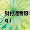 财付通客服电话人工服务热线（财付通客服qq）