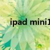 ipad mini1 分辨率(ipadmini分辨率) ipad mini1 分辨率(ipadmini分辨率)