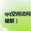 qq空间访问权限破解知乎（qq空间访问权限破解）
