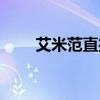 艾米范直播间官网（艾米范直播间）