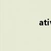 ativa是什么车（ativs）