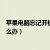 苹果电脑忘记开机密码和id密码（苹果电脑忘记开机密码怎么办）
