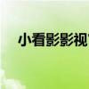 小看影影视官网斗破苍穹（小看影影视）