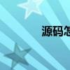 源码怎么制作（源码怎么用）