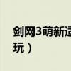 剑网3萌新适合什么职业（剑网3哪个职业好玩）