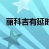 丽科吉有延时作用吗（丽科吉效果怎么样）