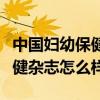 中国妇幼保健杂志官网在线查稿（中国妇幼保健杂志怎么样）