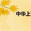 中华上下五千年（上下对什么）