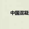 中国混凝土人才网(混凝土英才网) 中国混凝土人才网(混凝土英才网)