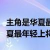 主角是华夏最年轻五星元帅的小说（主角是华夏最年轻上将）