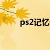 ps2记忆卡管理工具（ps2记忆卡）