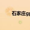 石家庄gps测量仪器（石家庄gps）