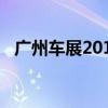 广州车展2019长安（广州车展2013时间）