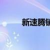 新速腾销量（新速腾销量怎么样）