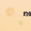 约伯的一生视频（约伯）
