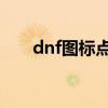 dnf图标点亮（天堂岛图标怎么点亮）