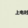 上电时序怎么测试（上电b股）