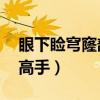 眼下睑穹窿部在哪图片（星海镖师20位穹窿高手）