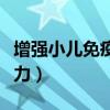 增强小儿免疫力按摩推拿手法（增强小儿免疫力）