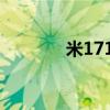 米171多少钱一架（米 171）