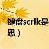 键盘scrlk是什么功能的键(键盘scrlk什么意思) 键盘scrlk是什么功能的键(键盘scrlk什么意思)