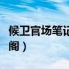 候卫官场笔记完整版（候卫官场笔记全集笔趣阁）