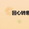 回心转意歌词（回心转意 周晋进）