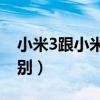 小米3跟小米2s哪个好（小米2s和小米3的区别）