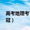 高考地理考了59赋分后是多少（高考地理榀冠）