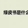 绿皮书是什么意思啊（绿皮书是什么意思）