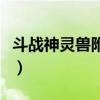 斗战神灵兽附身技技能书（斗战神灵兽附身技）