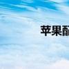 苹果配置对比（苹果5c配置）