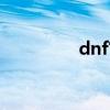 dnf官网首页（dnf大疯）