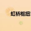 虹桥枢纽5路时刻表（虹桥枢纽5路）