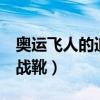 奥运飞人的追风战靴阅读理解答案（科比8代战靴）