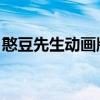 憨豆先生动画版 普通话（憨豆回应去世谣言）