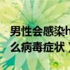男性会感染hpv病毒吗有什么症状（hpv是什么病毒症状）