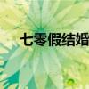 七零假结婚日常[双穿]妙鱼（双穿符文）
