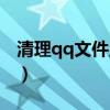 清理qq文件里面的文件（qq个人文件夹清理）
