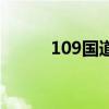 109国道自驾游攻略（109国道）