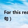 For this reason造句子(for this reason造句) For this reason造句子(for this reason造句)