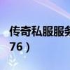 传奇私服服务端人物特效（传奇私服服务端1 76）