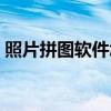 照片拼图软件怎么保存图片（照片拼图软件）