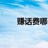 赚话费哪个平台好（赚话费的游戏）