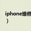 iphone维修编号查询（维维苹果序列号查询）