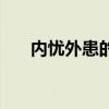 内忧外患的意思是（内忧外患的意思）